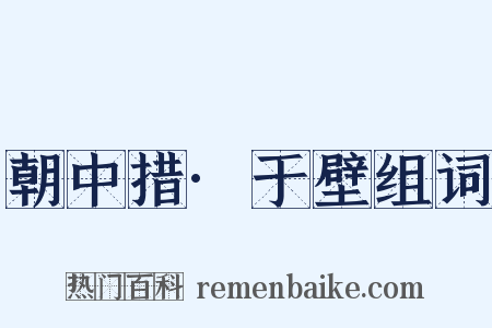 朝中措·于壁组词是什么意思的图片